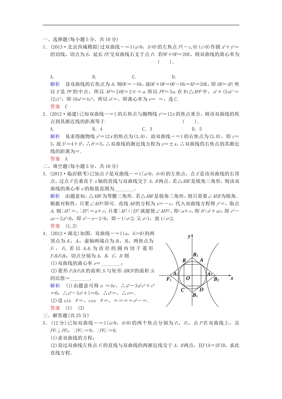 【创新设计】高考数学 第九篇 第5讲 双曲线限时训练 新人教A版_第3页