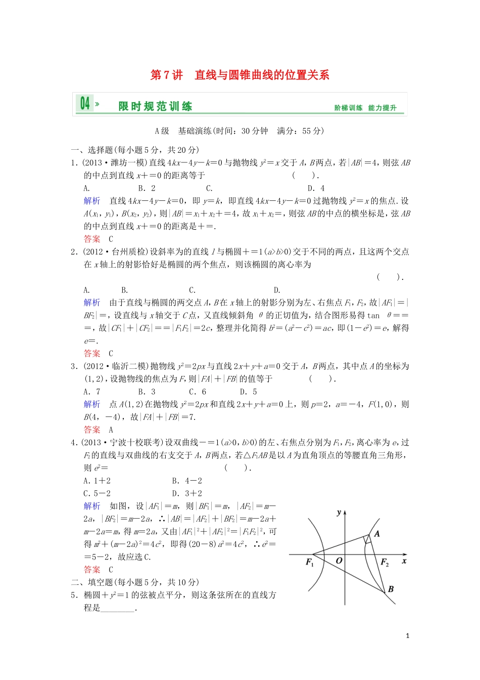 【创新设计】高考数学 第九篇 第7讲 直线与圆锥曲线的位置关系限时训练 新人教A版_第1页