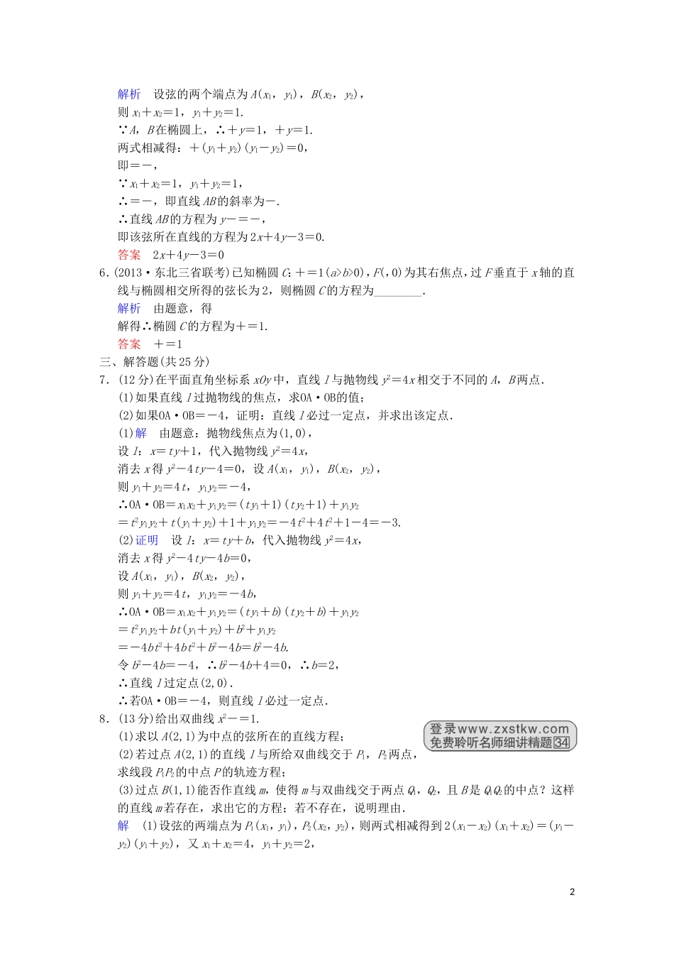 【创新设计】高考数学 第九篇 第7讲 直线与圆锥曲线的位置关系限时训练 新人教A版_第2页