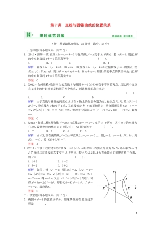 【创新设计】高考数学 第九篇 第7讲 直线与圆锥曲线的位置关系限时训练 新人教A版