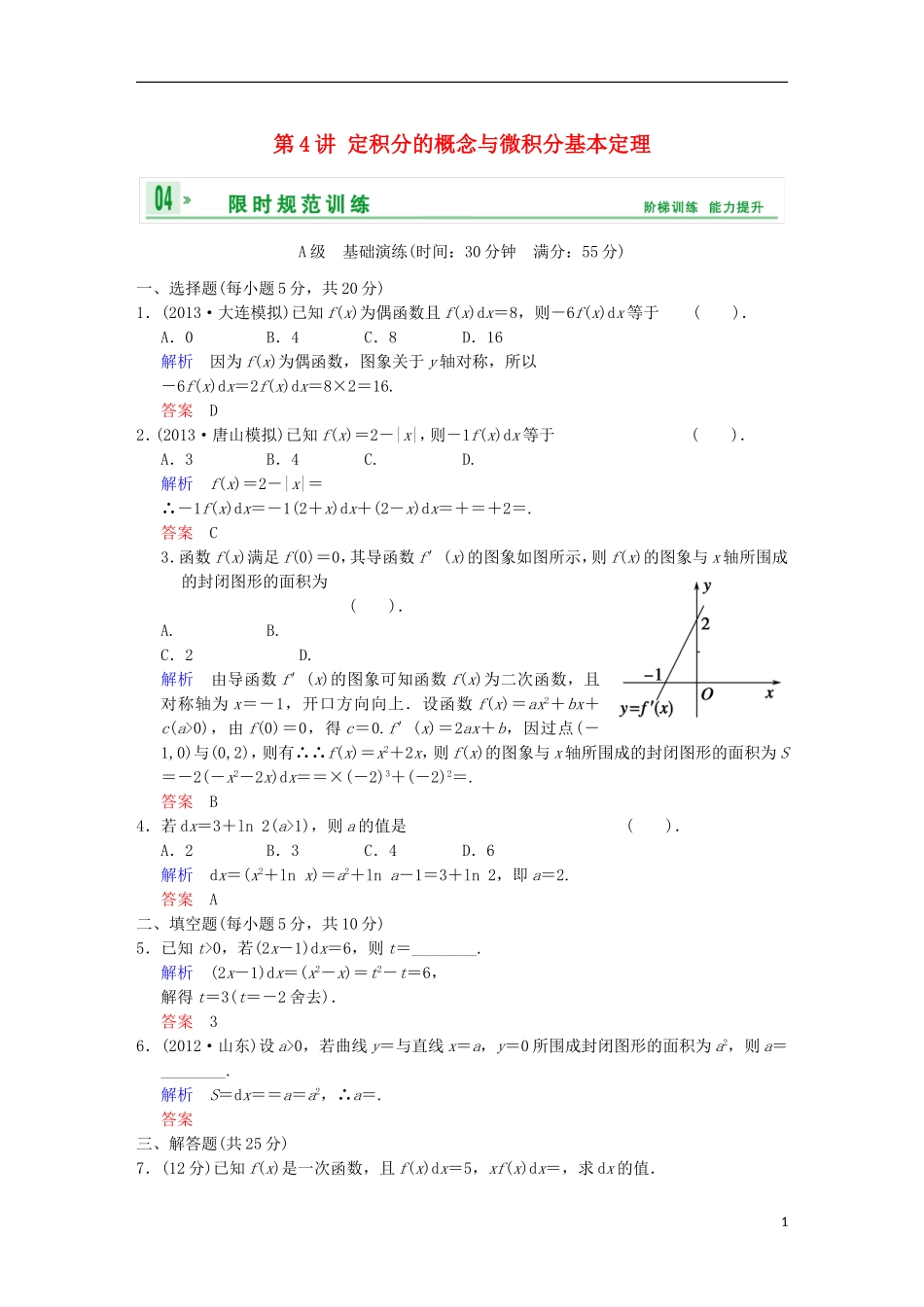 【创新设计】高考数学 第三篇 第4讲 定积分的概念与微积分基本定理限时训练 新人教A版_第1页
