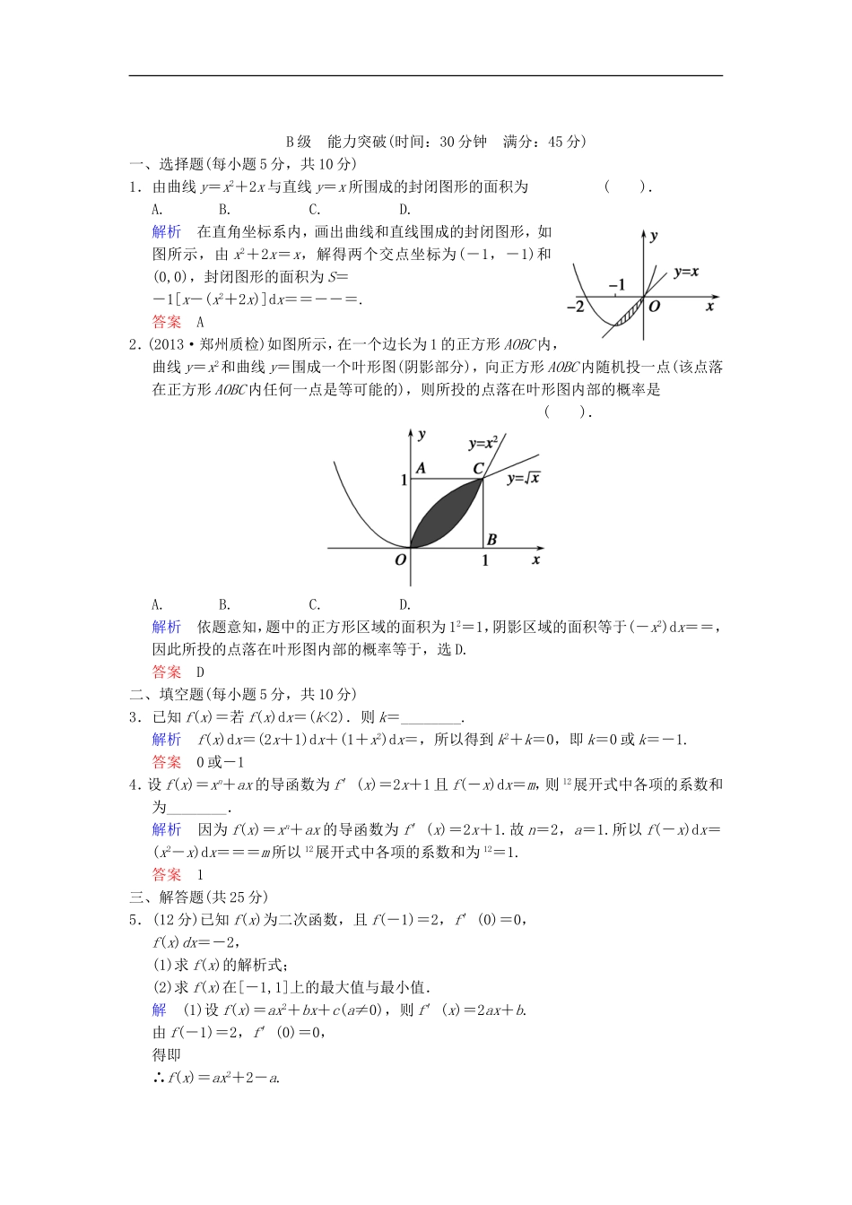 【创新设计】高考数学 第三篇 第4讲 定积分的概念与微积分基本定理限时训练 新人教A版_第3页