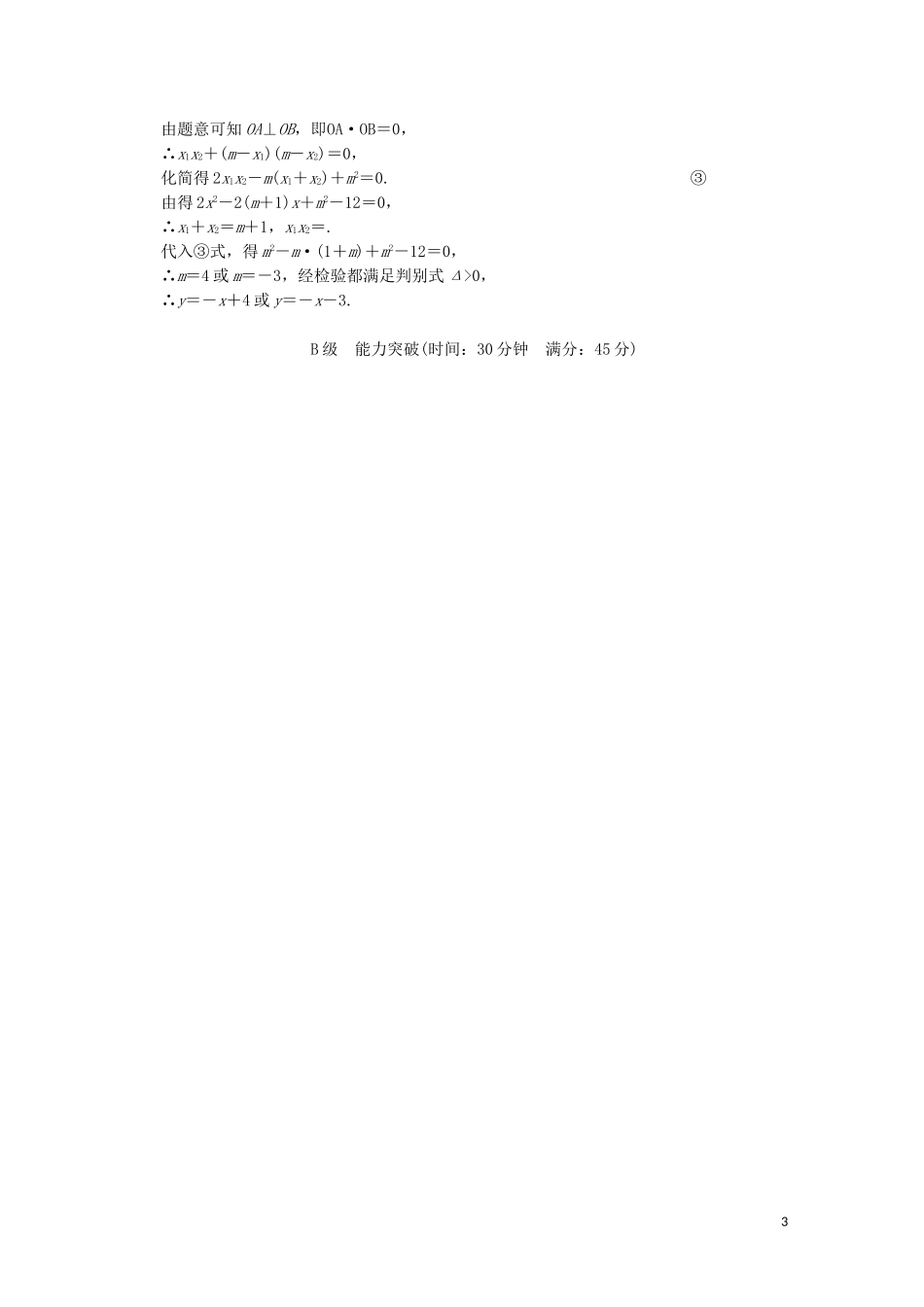 【创新设计】高考数学 第九篇 第3讲 直线与圆、圆与圆的位置关系限时训练 新人教A版_第3页