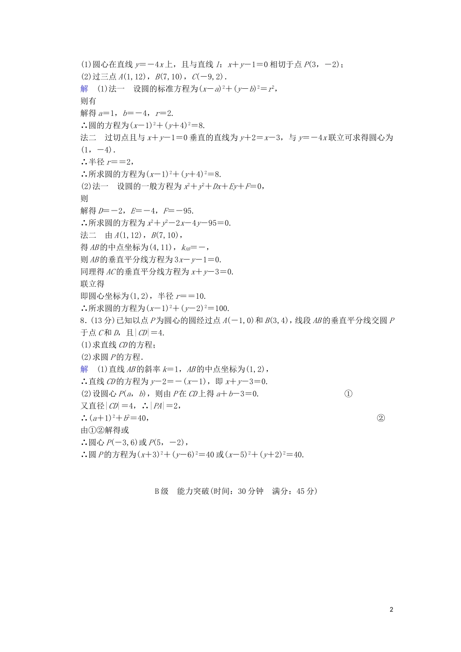 【创新设计】高考数学 第九篇 第2讲 圆的方程限时训练 新人教A版_第2页