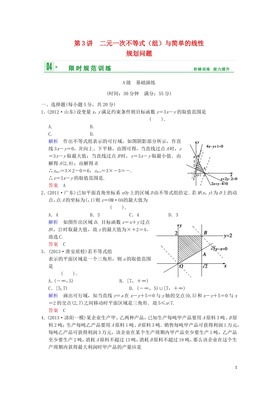 【创新设计】高考数学 第七篇 第3讲 二元一次不等式（组）与简单的线性规划问题限时训练 新人教A版_第1页