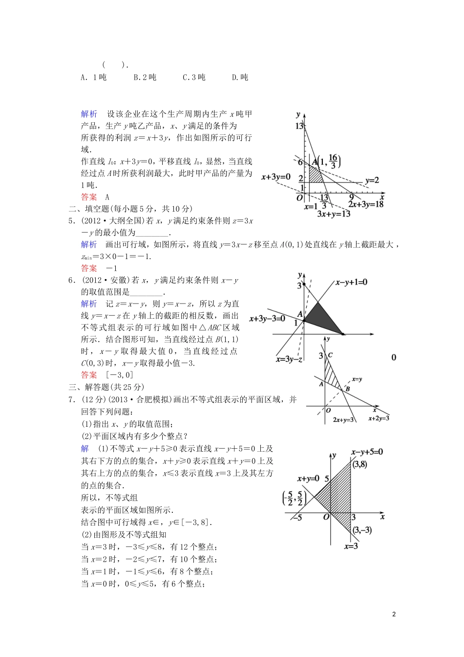 【创新设计】高考数学 第七篇 第3讲 二元一次不等式（组）与简单的线性规划问题限时训练 新人教A版_第2页