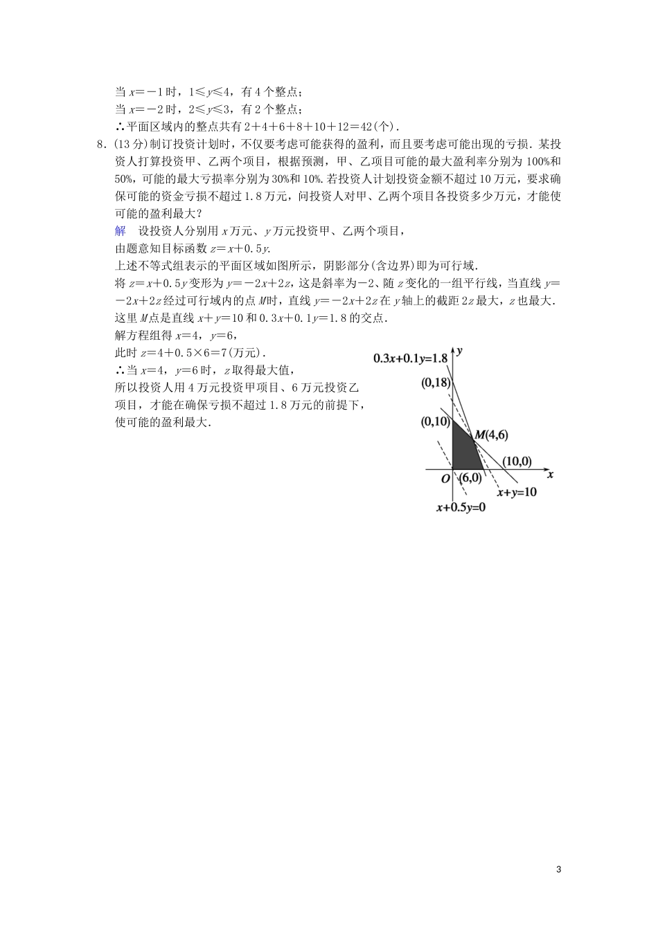 【创新设计】高考数学 第七篇 第3讲 二元一次不等式（组）与简单的线性规划问题限时训练 新人教A版_第3页