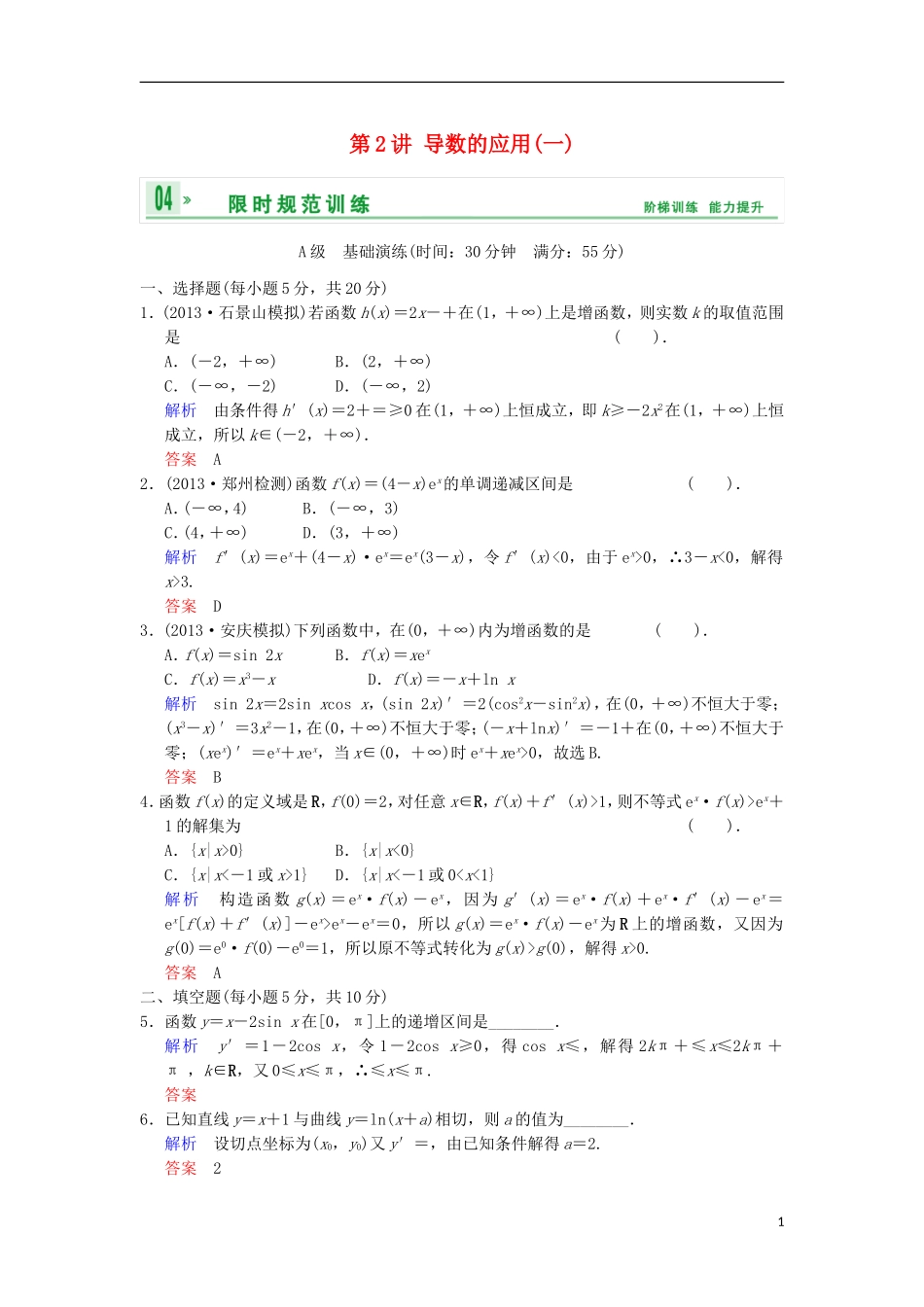 【创新设计】高考数学 第三篇 第2讲 导数的应用(一)限时训练 新人教A版_第1页