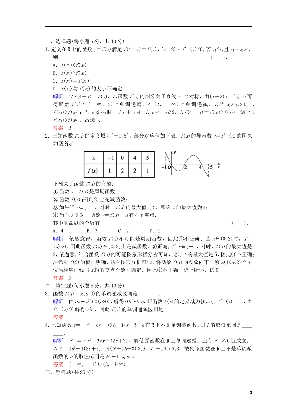 【创新设计】高考数学 第三篇 第2讲 导数的应用(一)限时训练 新人教A版_第3页