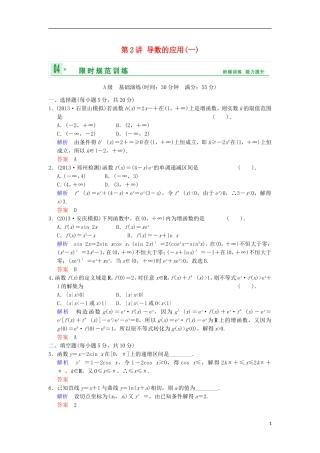 【创新设计】高考数学 第三篇 第2讲 导数的应用(一)限时训练 新人教A版