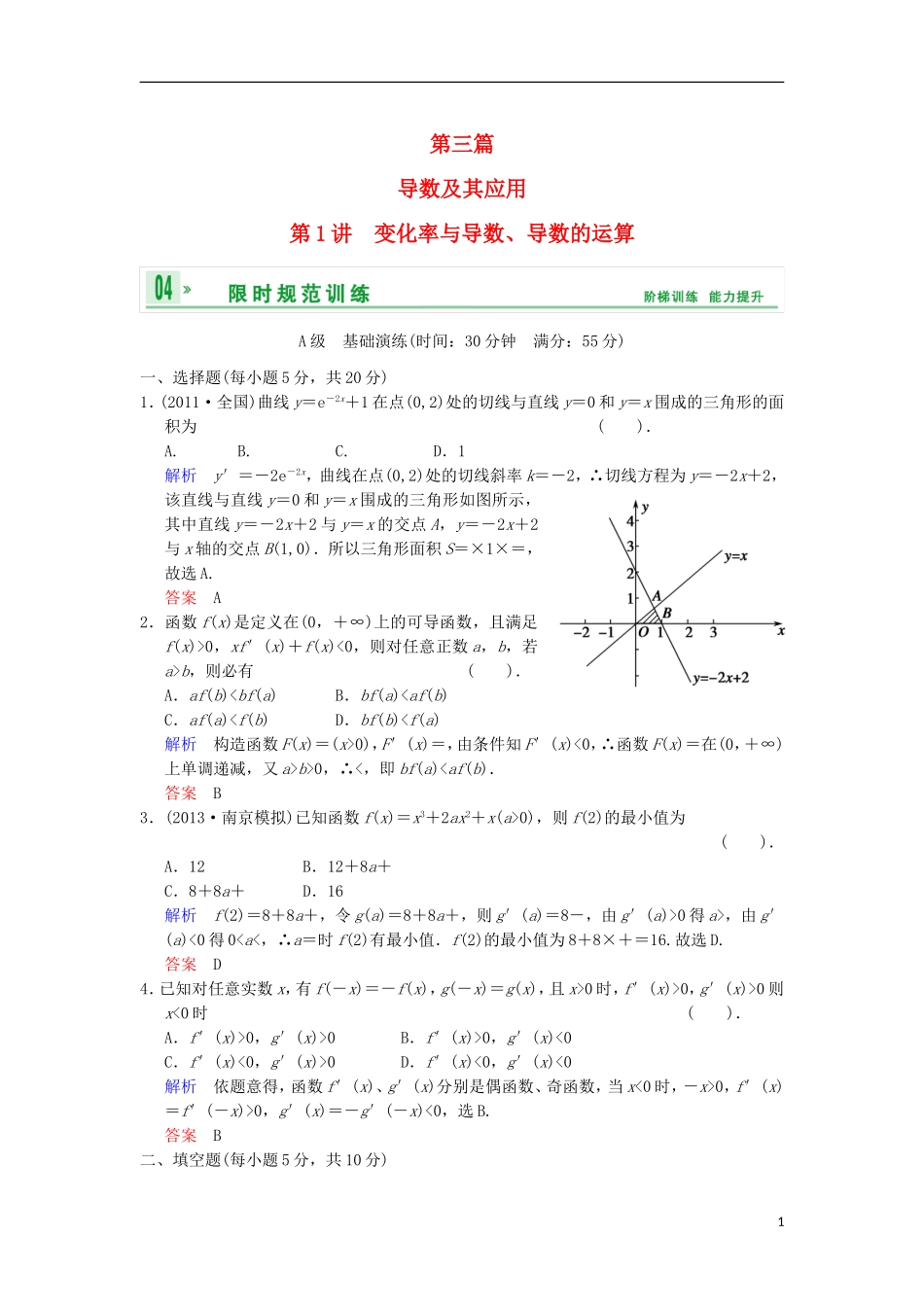 【创新设计】高考数学 第三篇 第1讲 变化率与导数、导数的运算限时训练 新人教A版_第1页
