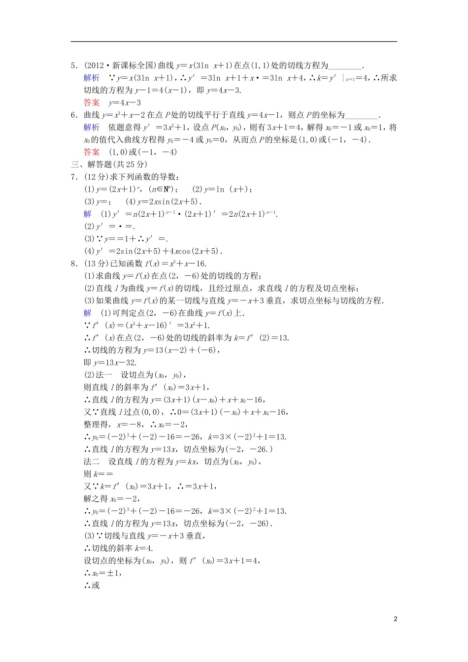 【创新设计】高考数学 第三篇 第1讲 变化率与导数、导数的运算限时训练 新人教A版_第2页