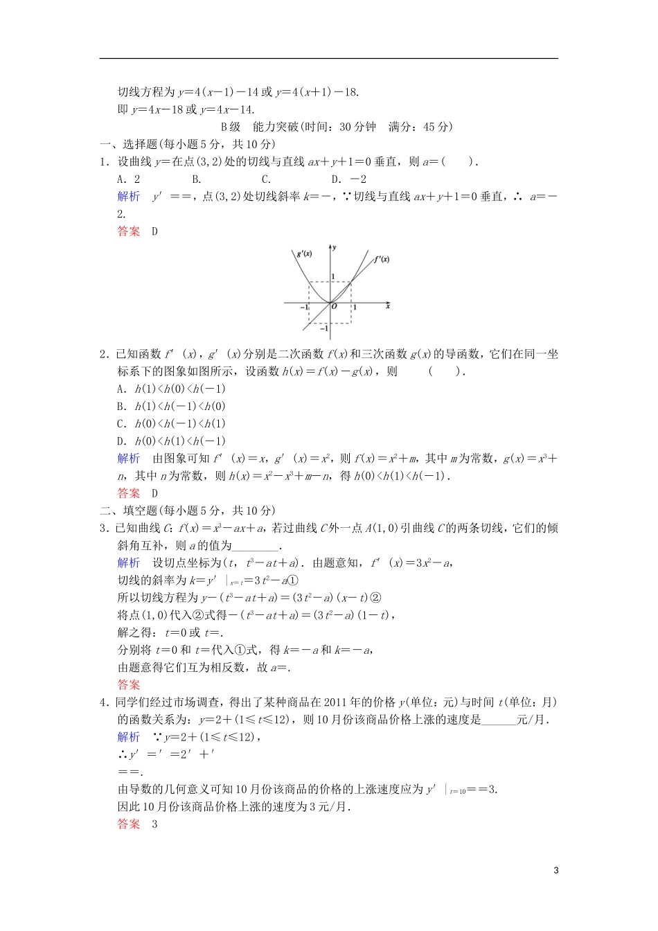 【创新设计】高考数学 第三篇 第1讲 变化率与导数、导数的运算限时训练 新人教A版_第3页
