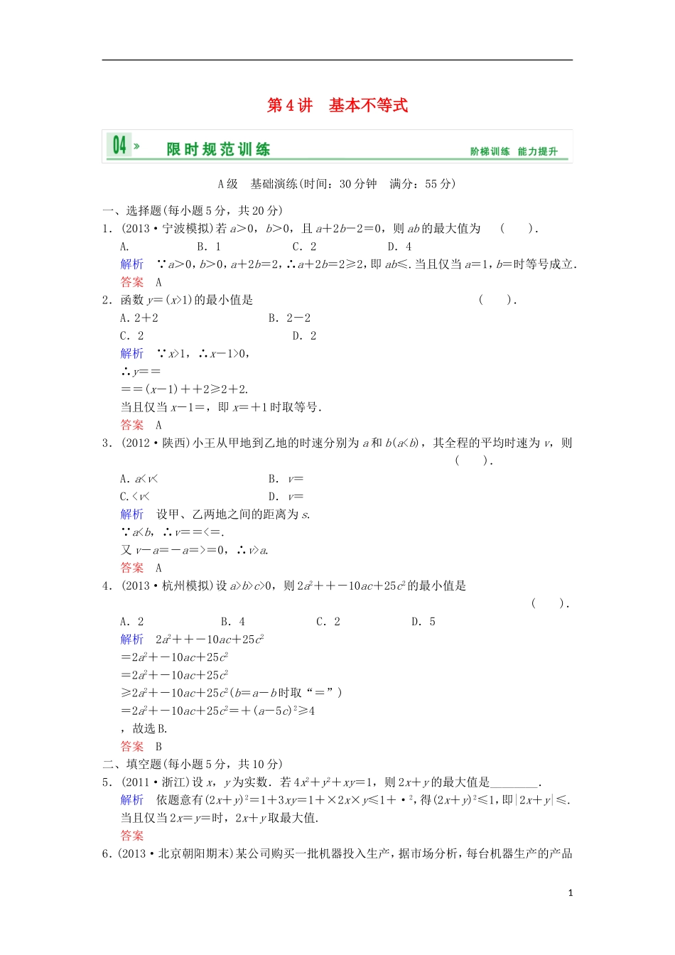 【创新设计】高考数学 第七篇 第4讲 基本不等式限时训练 新人教A版_第1页