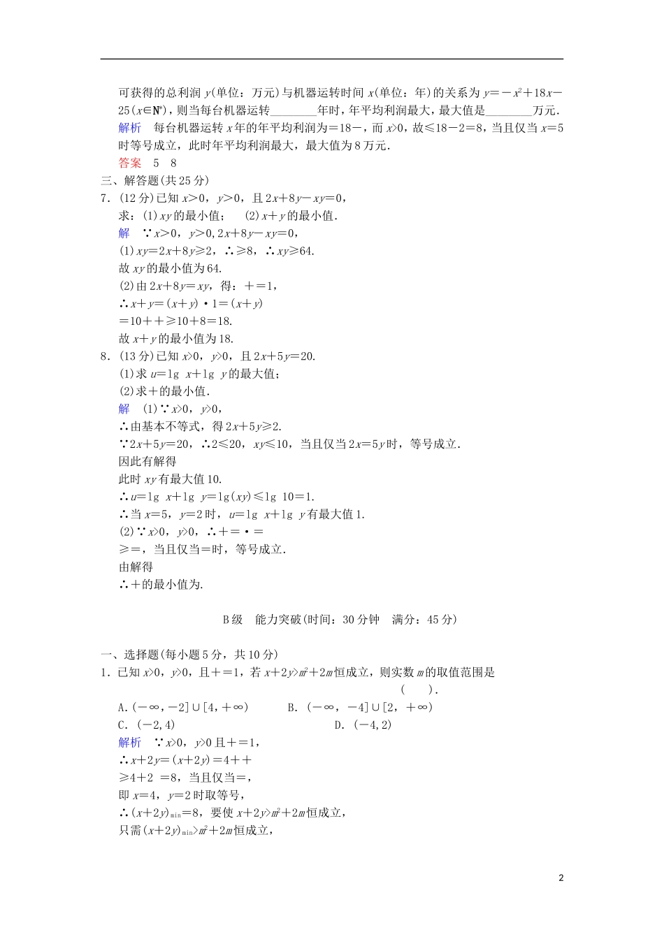【创新设计】高考数学 第七篇 第4讲 基本不等式限时训练 新人教A版_第2页