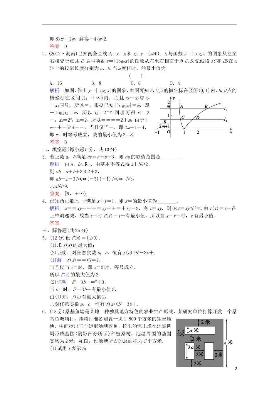 【创新设计】高考数学 第七篇 第4讲 基本不等式限时训练 新人教A版_第3页