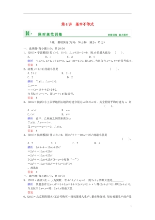 【创新设计】高考数学 第七篇 第4讲 基本不等式限时训练 新人教A版