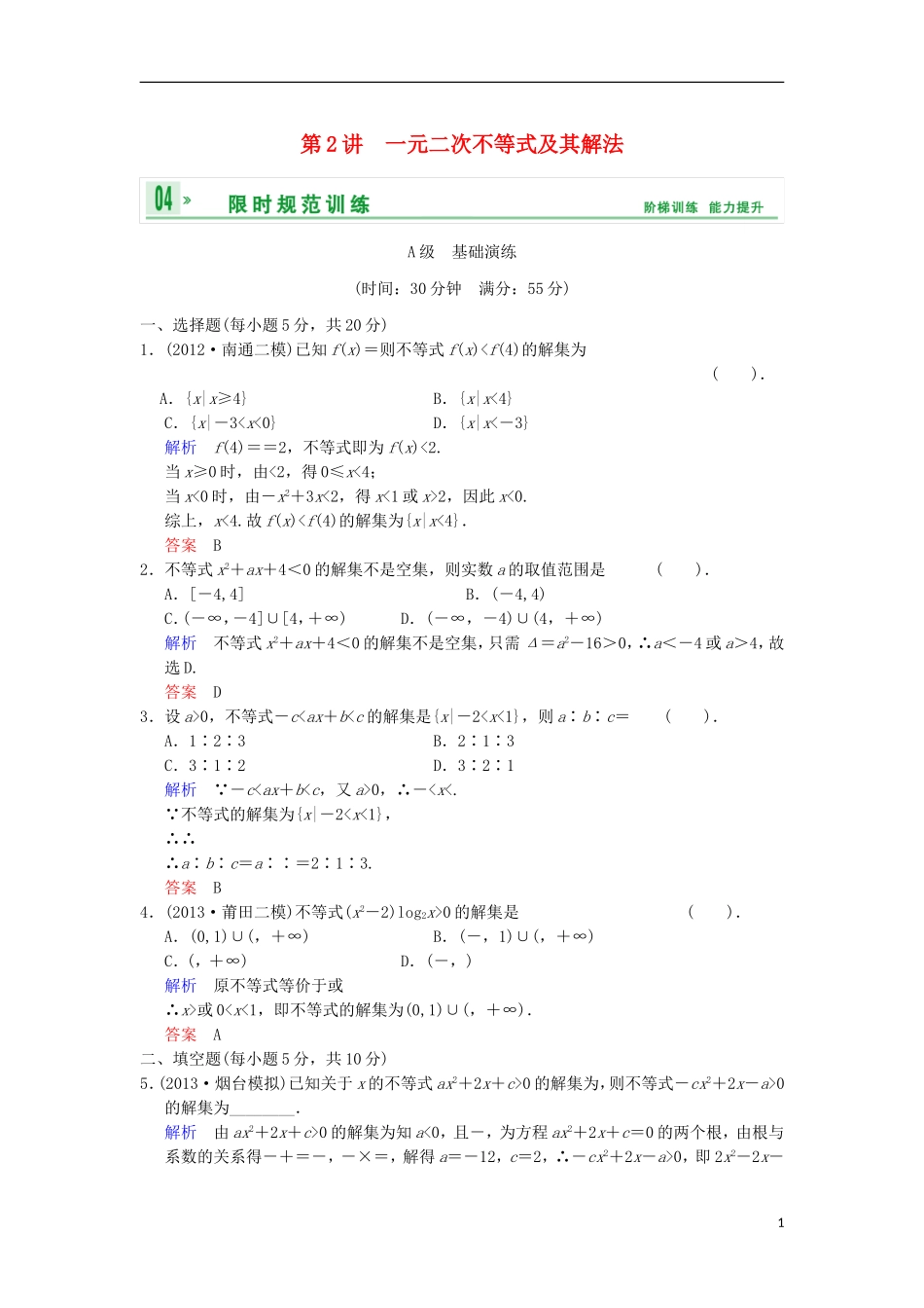 【创新设计】高考数学 第七篇 第2讲 一元二次不等式及其解法限时训练 新人教A版_第1页