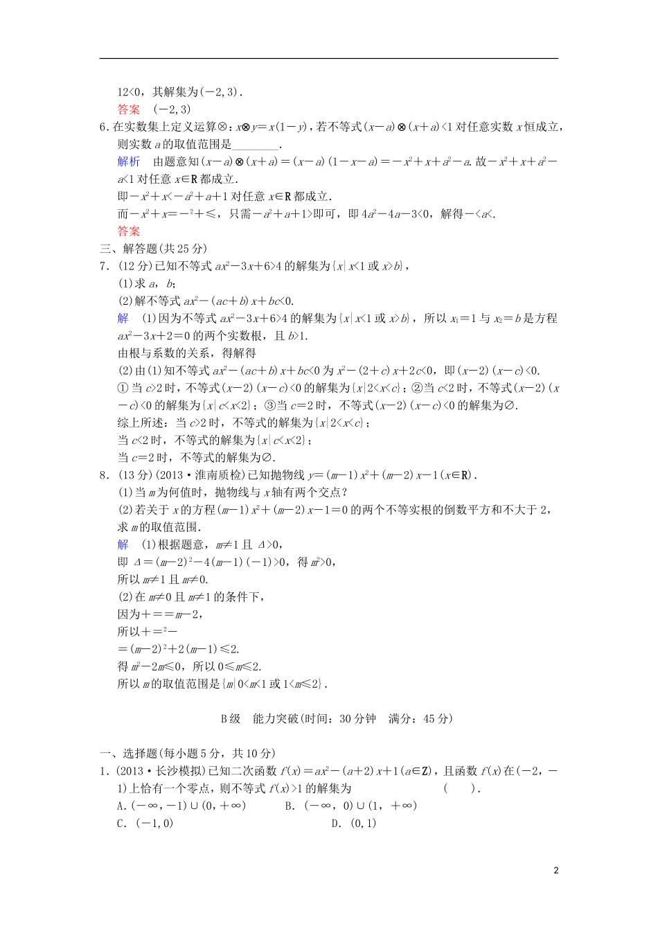 【创新设计】高考数学 第七篇 第2讲 一元二次不等式及其解法限时训练 新人教A版_第2页