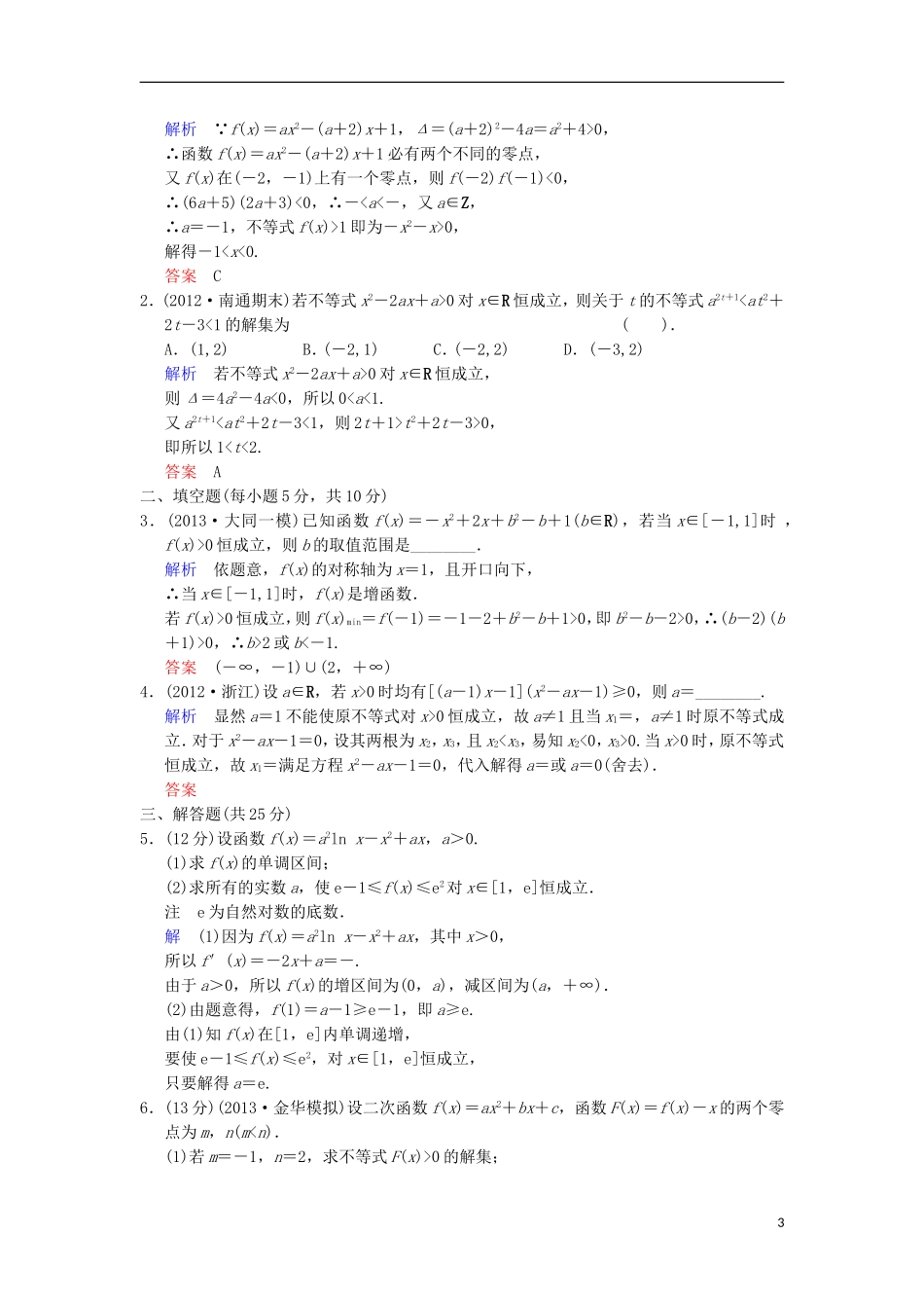 【创新设计】高考数学 第七篇 第2讲 一元二次不等式及其解法限时训练 新人教A版_第3页