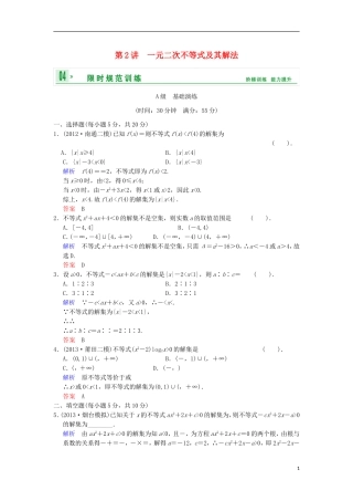 【创新设计】高考数学 第七篇 第2讲 一元二次不等式及其解法限时训练 新人教A版