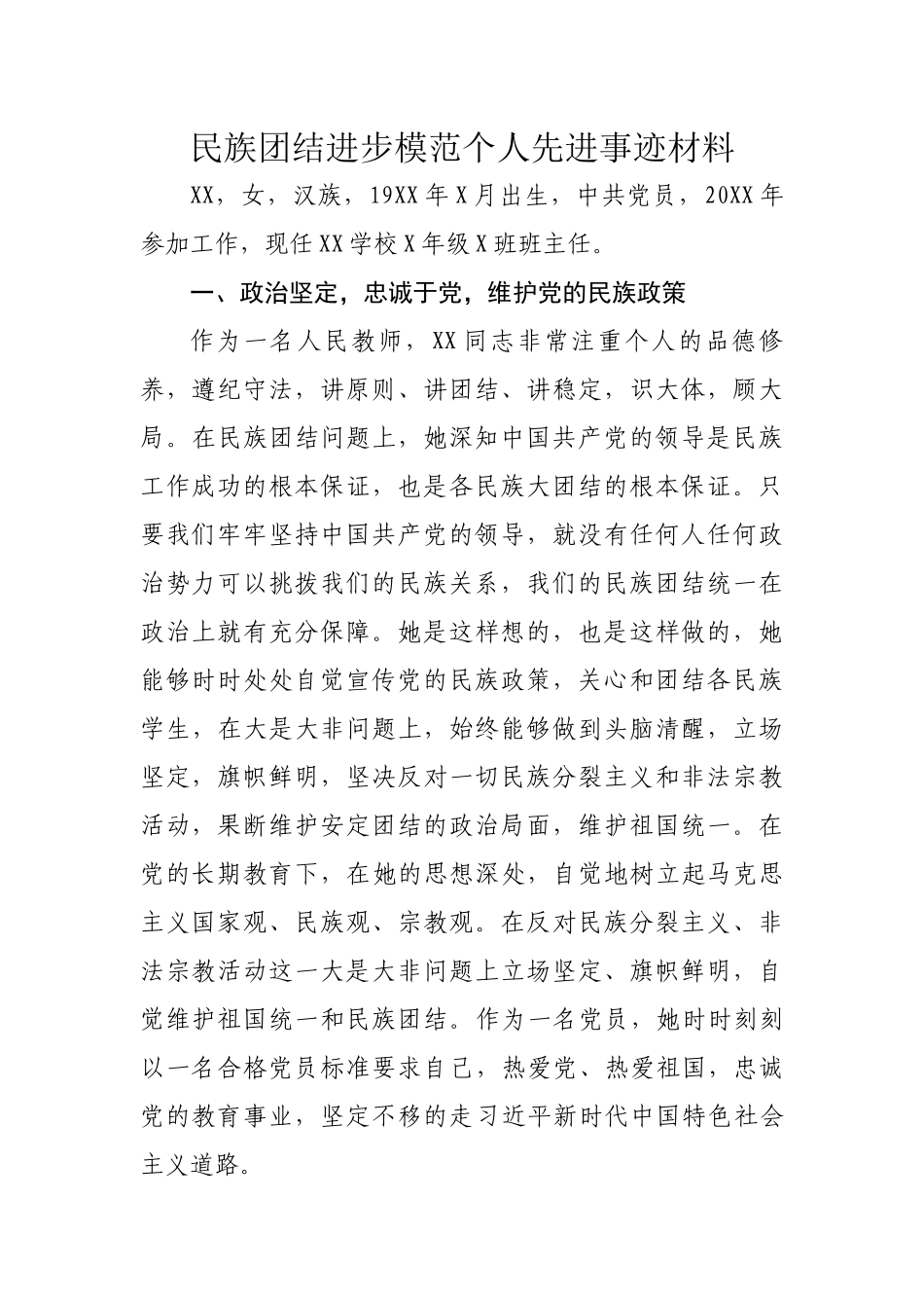 民族团结进步模范个人先进事迹材料（要求1500，实写1508）(1)_第1页