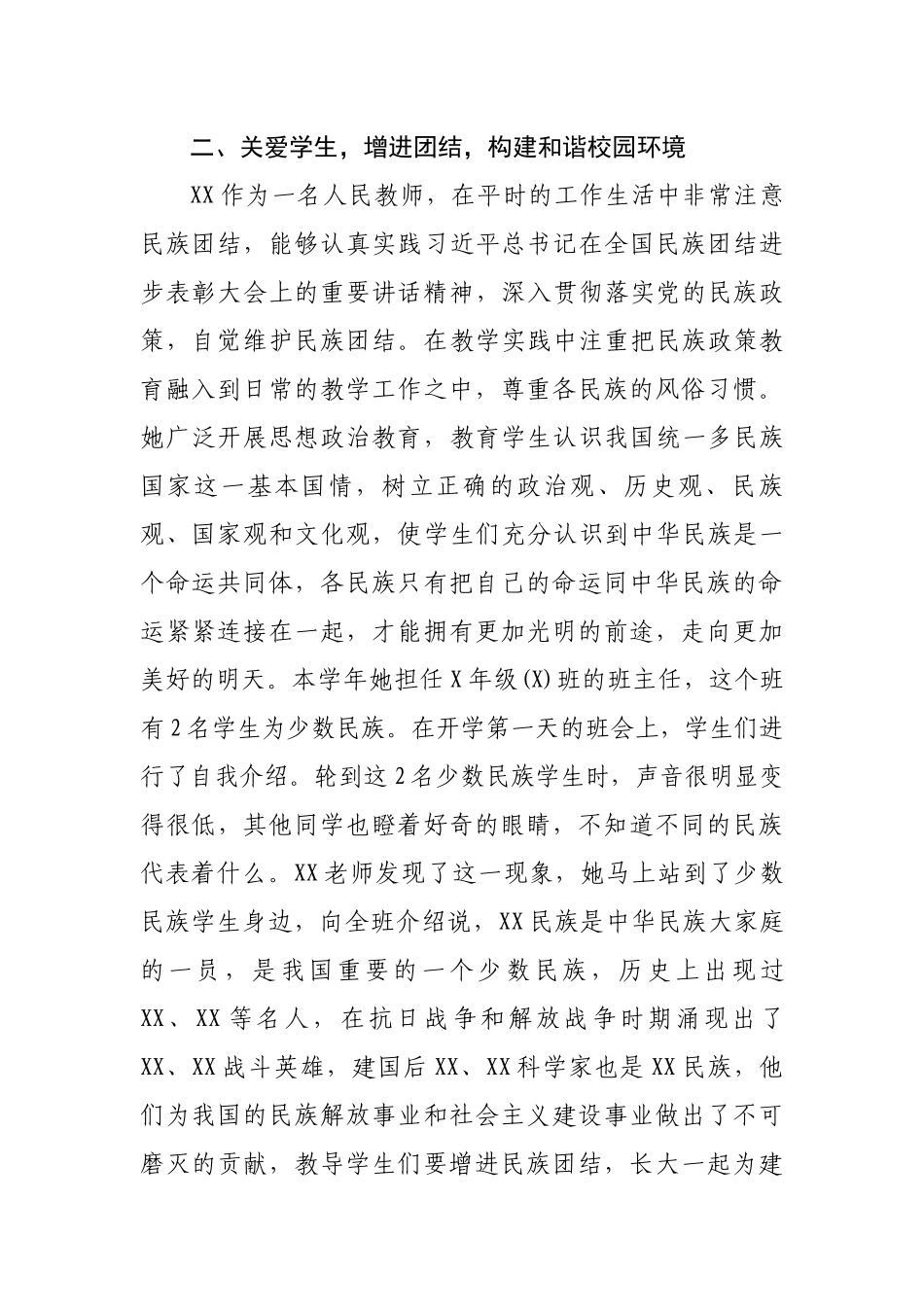 民族团结进步模范个人先进事迹材料（要求1500，实写1508）(1)_第2页