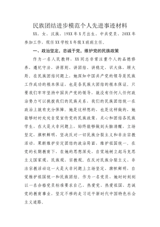 民族团结进步模范个人先进事迹材料（要求1500，实写1508）(1)
