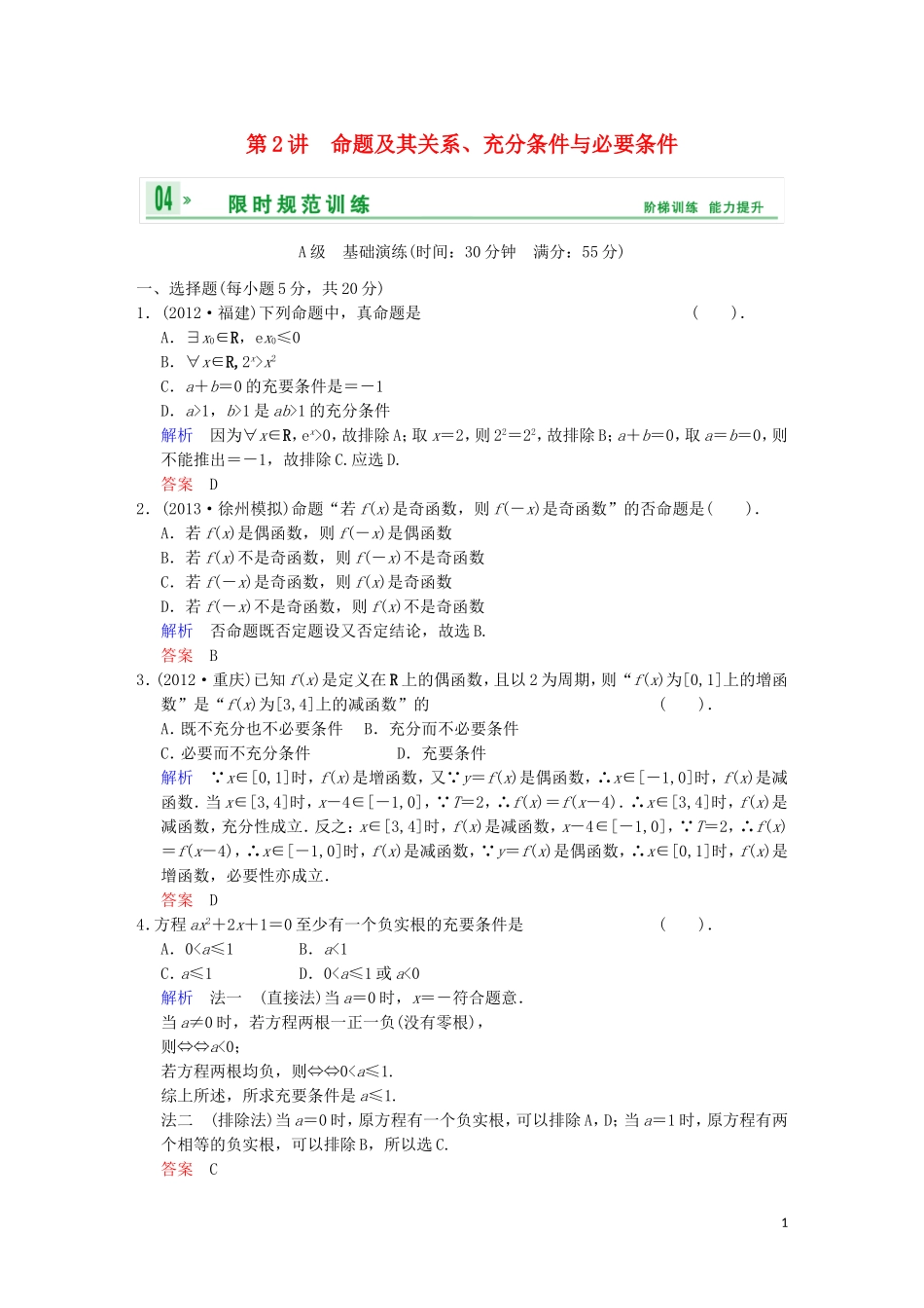 【创新设计】高考数学 第一篇 第2讲 命题及其关系、充分条件与必要条件限时训练 新人教A版_第1页