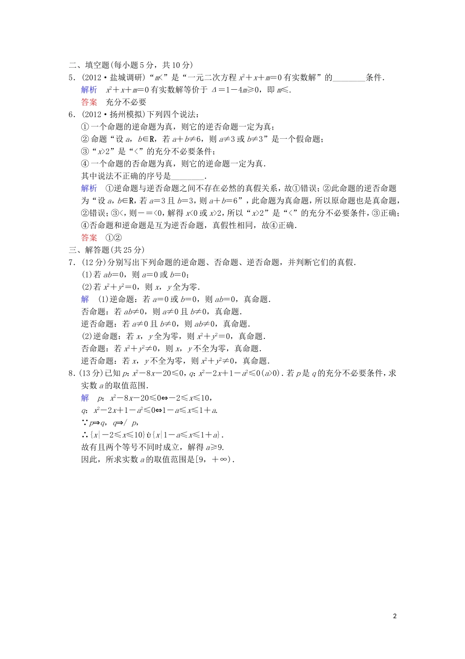 【创新设计】高考数学 第一篇 第2讲 命题及其关系、充分条件与必要条件限时训练 新人教A版_第2页