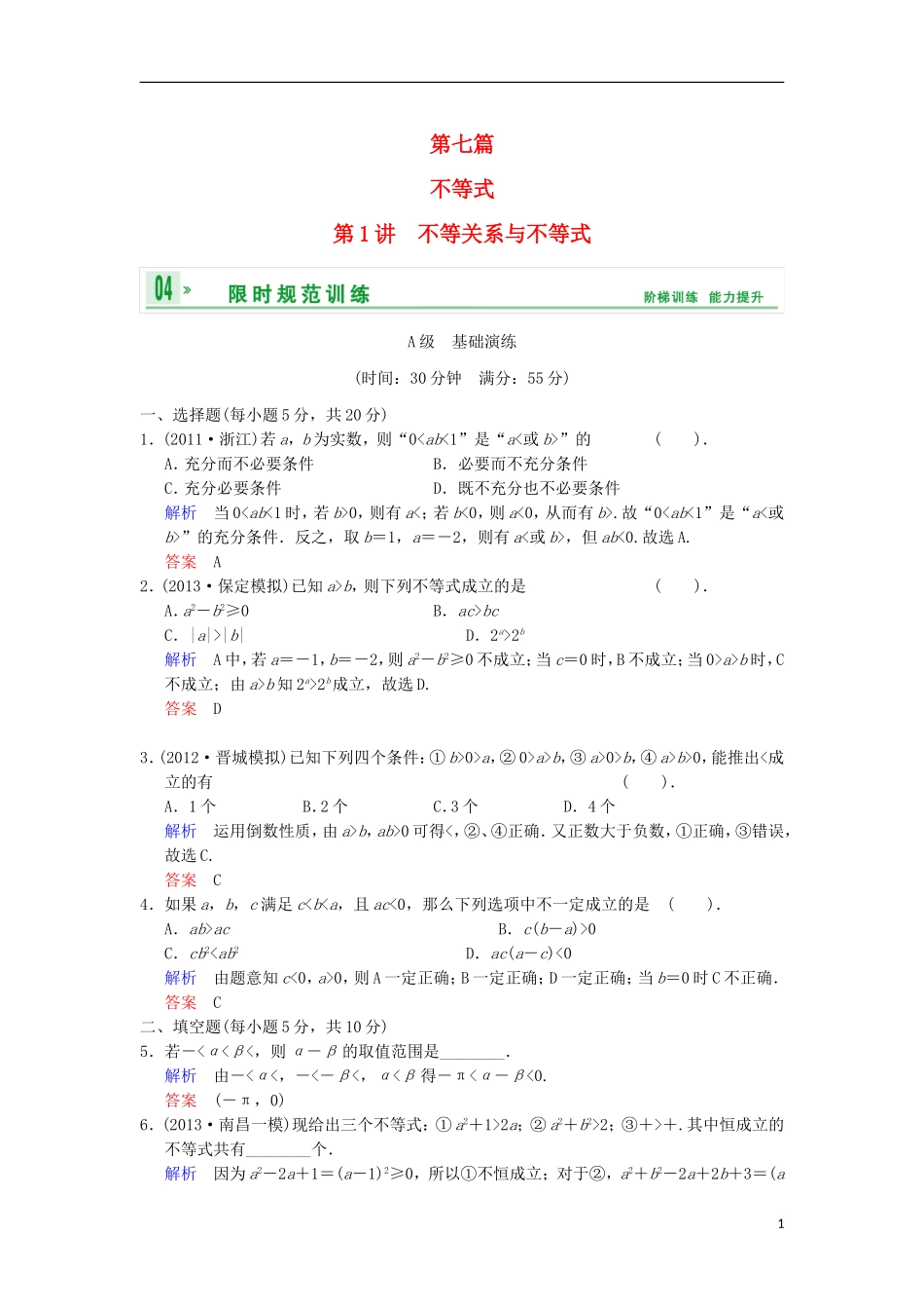 【创新设计】高考数学 第七篇 第1讲 不等关系与不等式限时训练 新人教A版_第1页