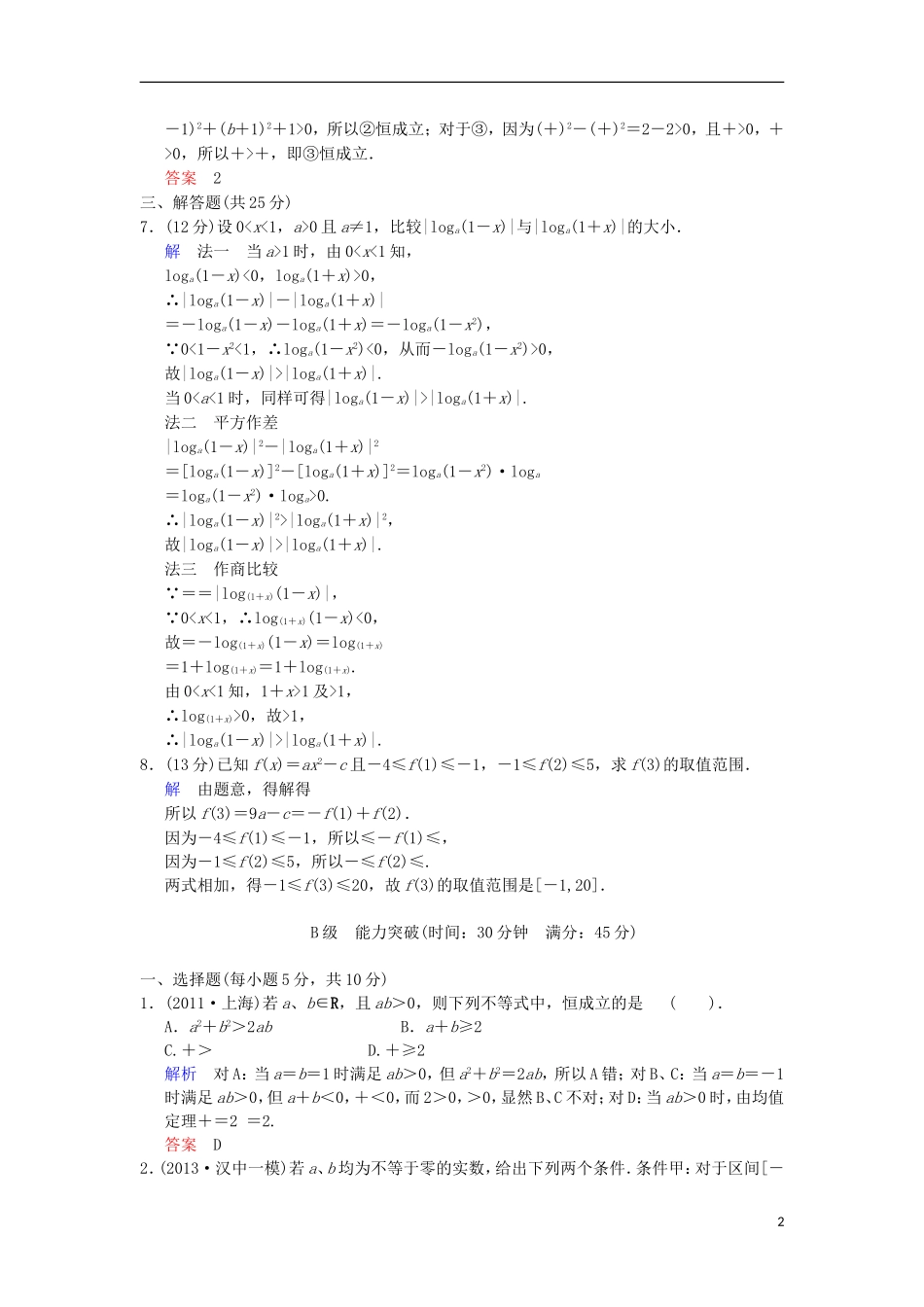 【创新设计】高考数学 第七篇 第1讲 不等关系与不等式限时训练 新人教A版_第2页