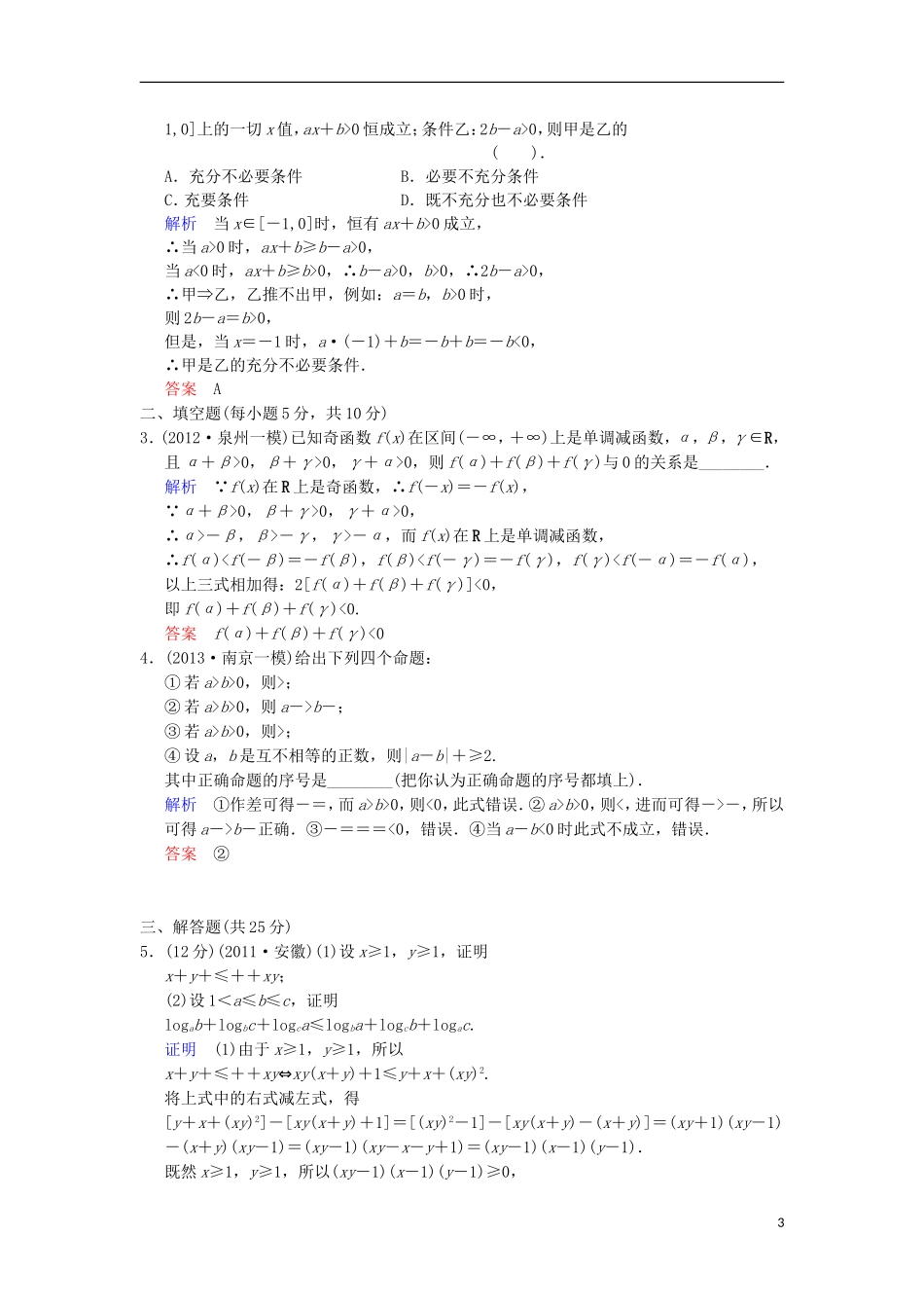 【创新设计】高考数学 第七篇 第1讲 不等关系与不等式限时训练 新人教A版_第3页