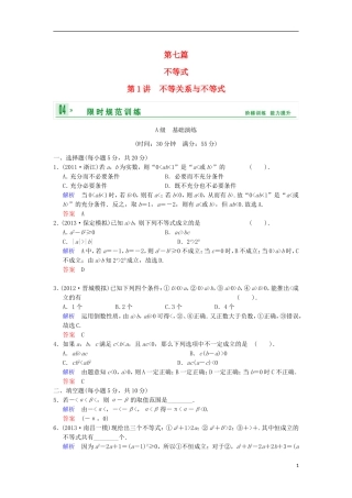 【创新设计】高考数学 第七篇 第1讲 不等关系与不等式限时训练 新人教A版