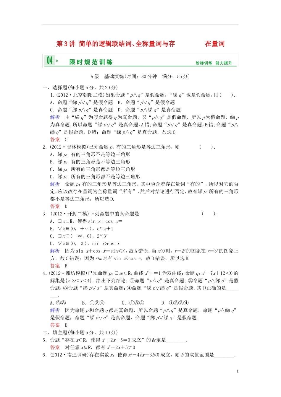 【创新设计】高考数学 第一篇 第3讲 简单的逻辑联结词、全称量词与存在量词限时训练 新人教A版_第1页