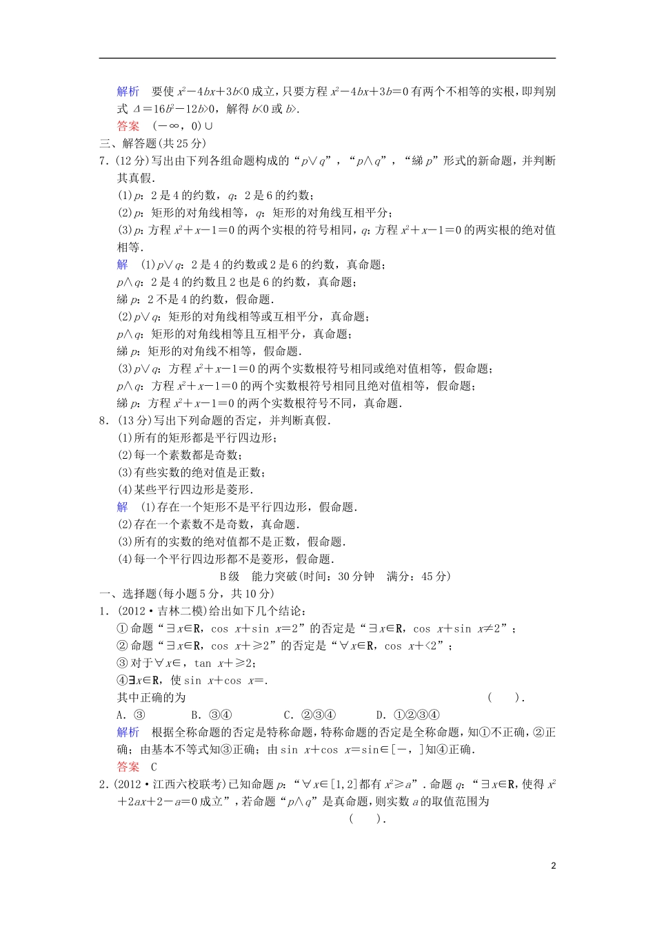 【创新设计】高考数学 第一篇 第3讲 简单的逻辑联结词、全称量词与存在量词限时训练 新人教A版_第2页