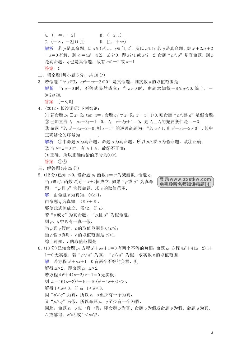 【创新设计】高考数学 第一篇 第3讲 简单的逻辑联结词、全称量词与存在量词限时训练 新人教A版_第3页