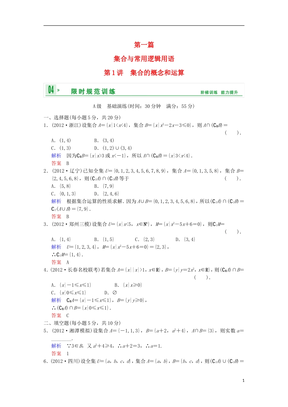 【创新设计】高考数学 第一篇 第1讲 集合的概念和运算限时训练 新人教A版_第1页