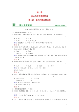 【创新设计】高考数学 第一篇 第1讲 集合的概念和运算限时训练 新人教A版
