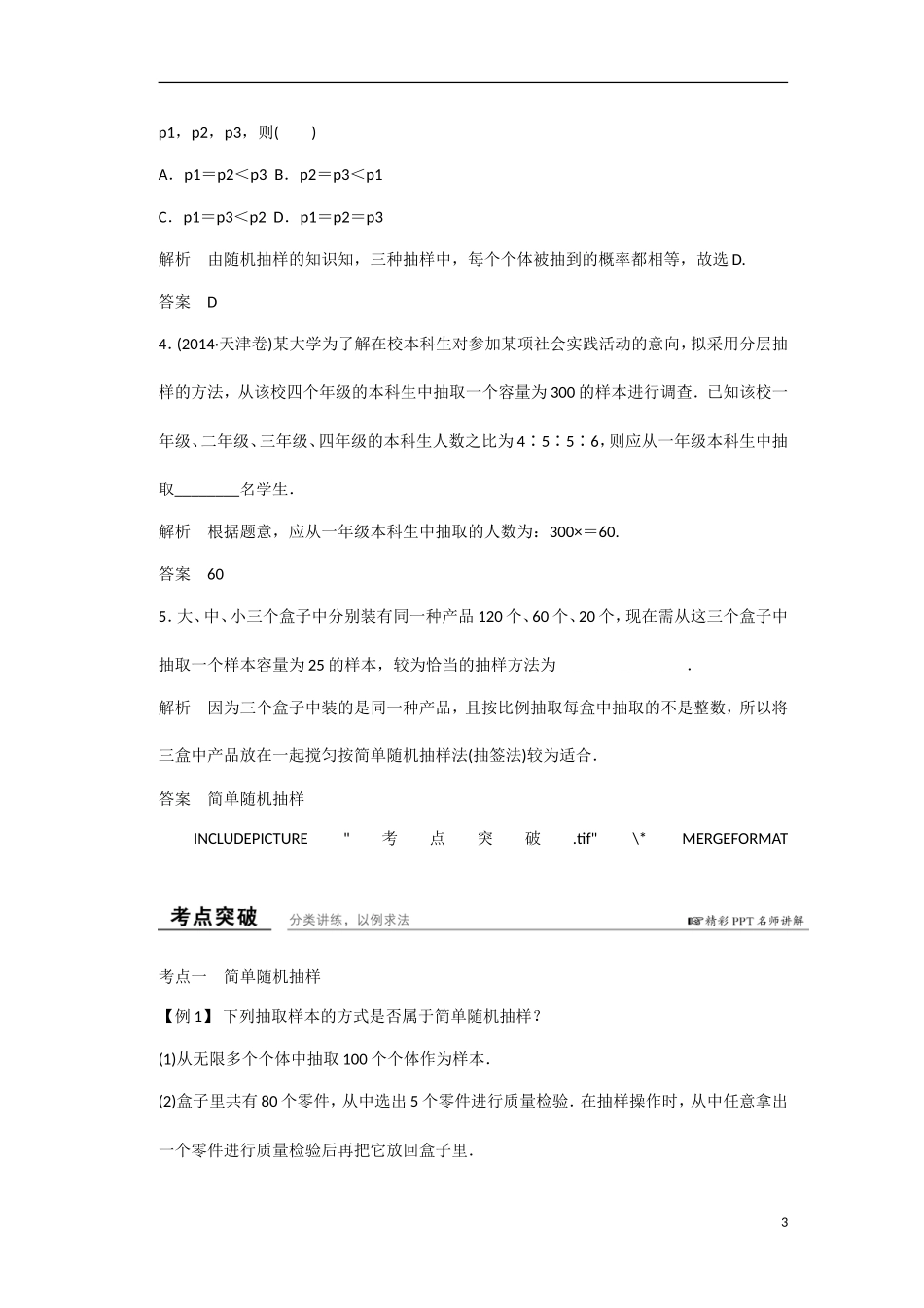 【创新设计】2016高考数学一轮复习 第十章 第1讲 随机抽样知识点 新人教A版 _第3页