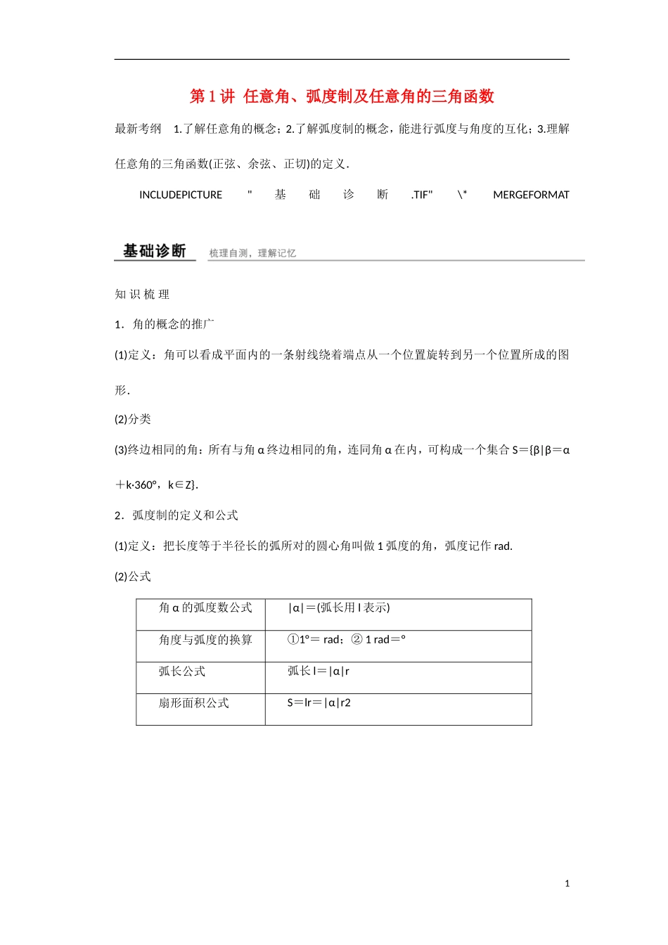 【创新设计】2016高考数学一轮复习 第四章 第1讲 任意角 弧度制及任意角的三角函数知识点 新人教A版 _第1页