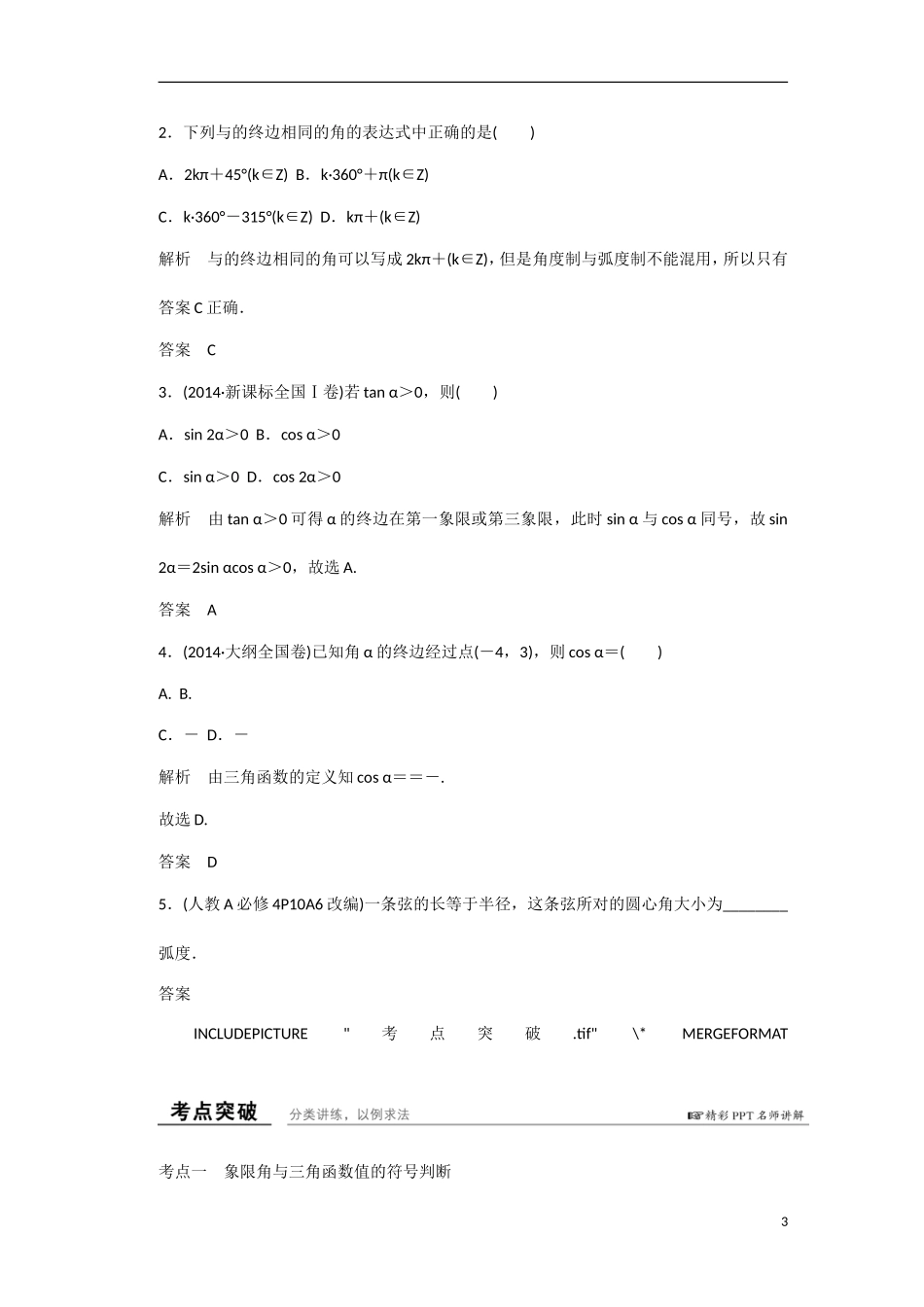 【创新设计】2016高考数学一轮复习 第四章 第1讲 任意角 弧度制及任意角的三角函数知识点 新人教A版 _第3页