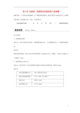 【创新设计】2016高考数学一轮复习 第四章 第1讲 任意角 弧度制及任意角的三角函数知识点 新人教A版 