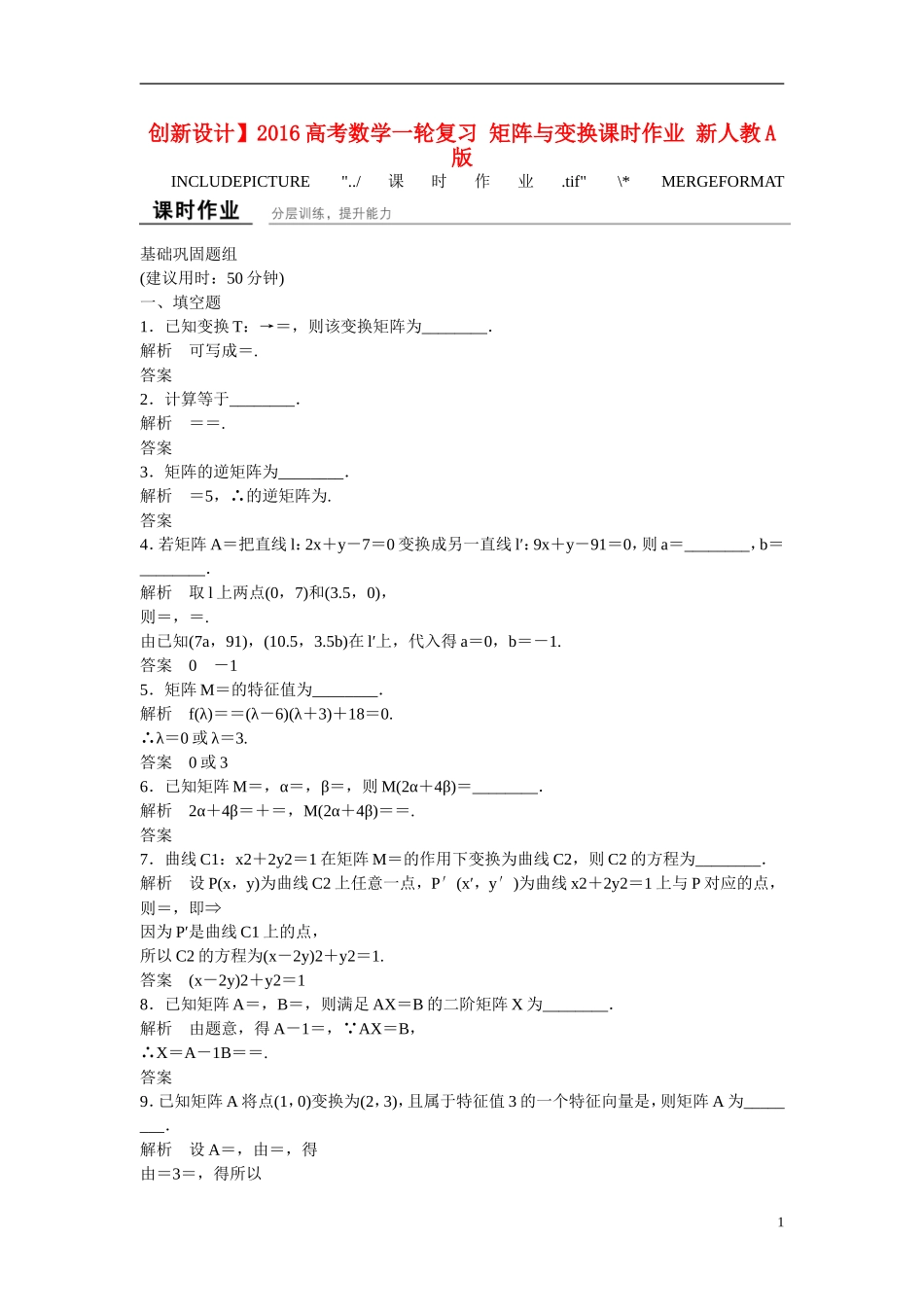 【创新设计】2016高考数学一轮复习 矩阵与变换课时作业 新人教A版 _第1页