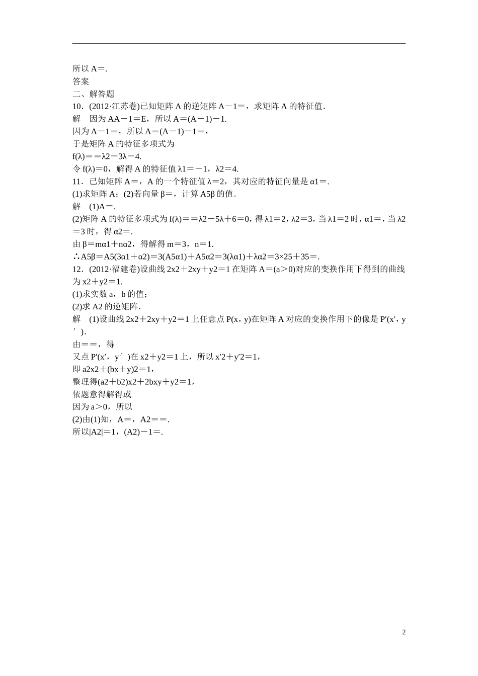 【创新设计】2016高考数学一轮复习 矩阵与变换课时作业 新人教A版 _第2页