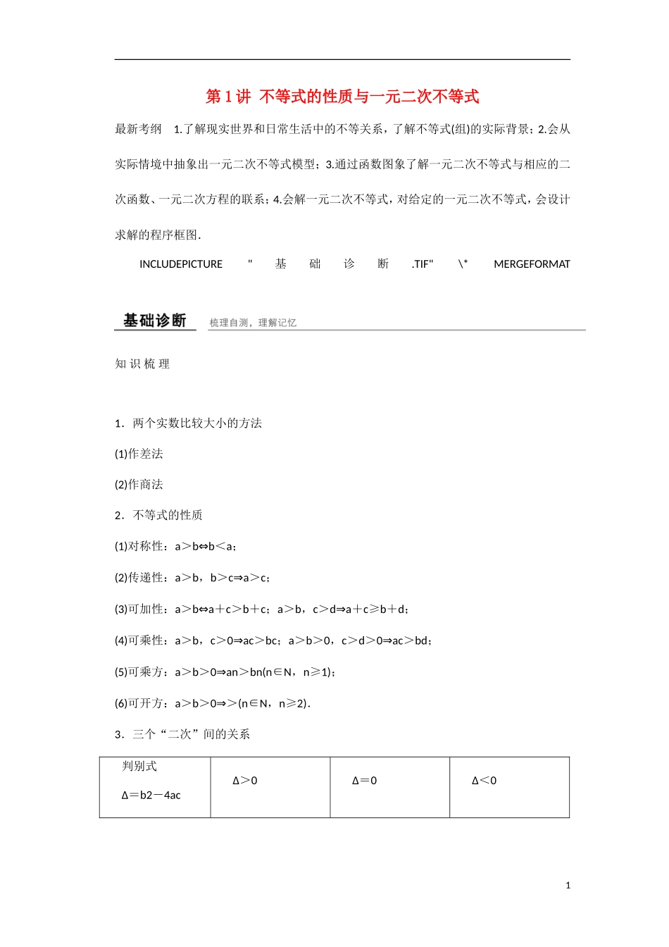 【创新设计】2016高考数学一轮复习 第七章 第1讲 不等式的性质与一元二次不等式知识点 新人教A版 _第1页