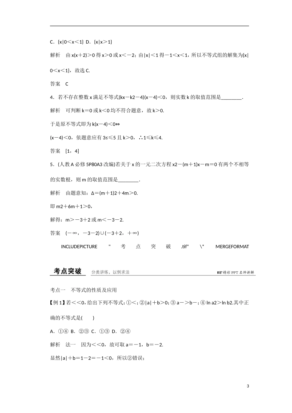 【创新设计】2016高考数学一轮复习 第七章 第1讲 不等式的性质与一元二次不等式知识点 新人教A版 _第3页