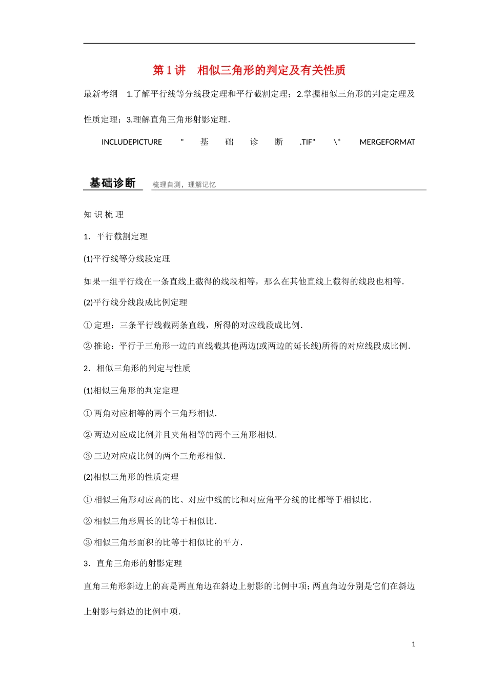 【创新设计】2016高考数学一轮复习 第二章 第1讲 相似三角形的判定及有关性质知识点 新人教A版 _第1页