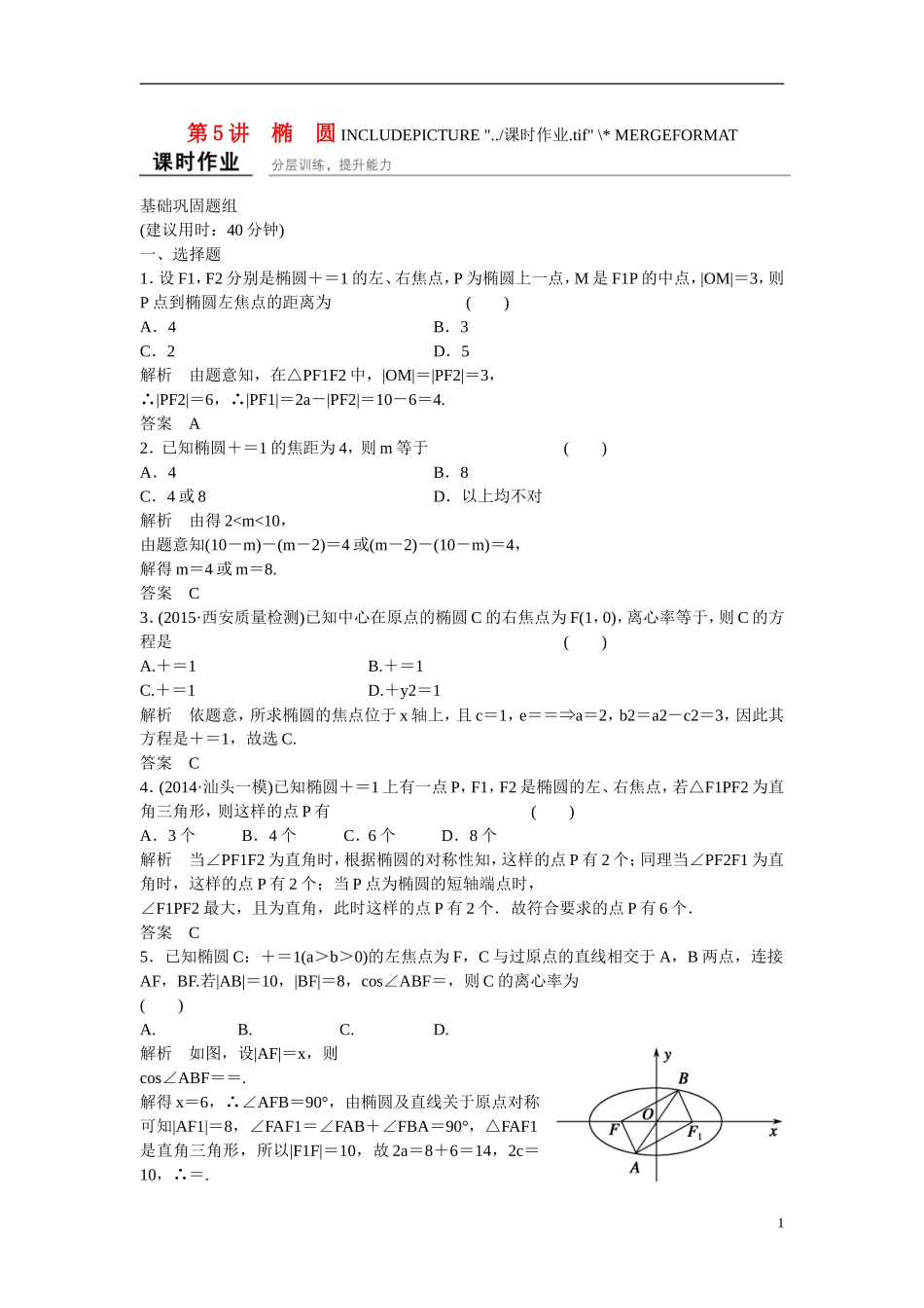 【创新设计】2016高考数学一轮复习 9-5 椭  圆课时作业 新人教A版 _第1页