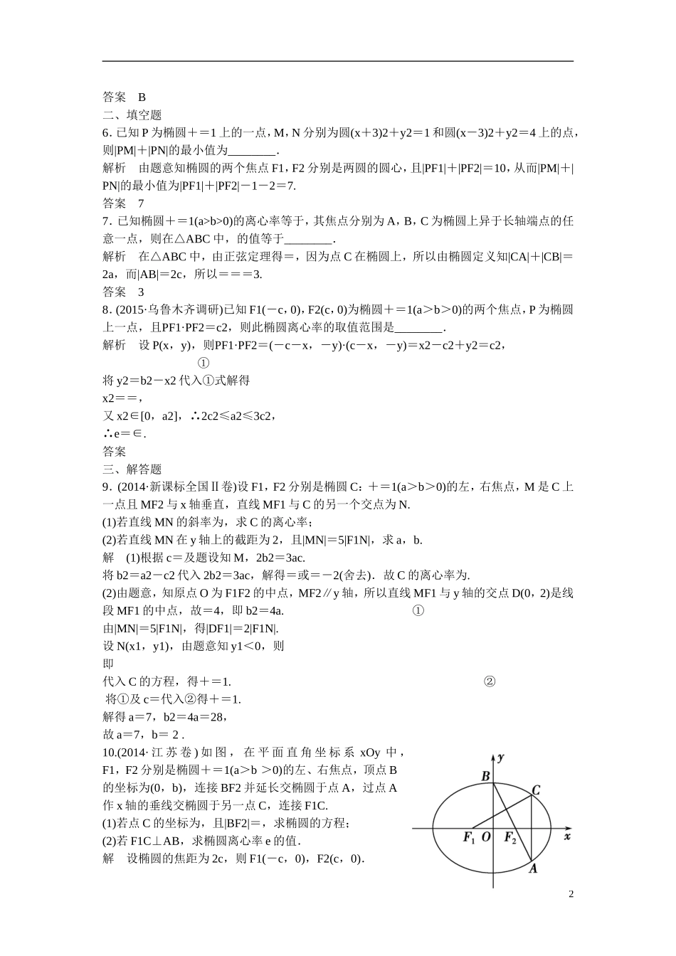 【创新设计】2016高考数学一轮复习 9-5 椭  圆课时作业 新人教A版 _第2页